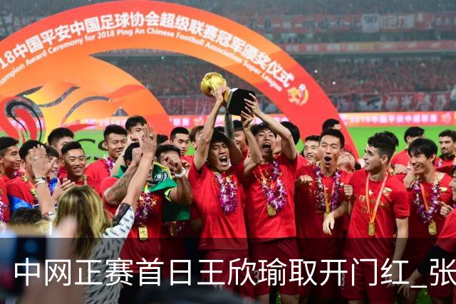 中网正赛首日王欣瑜取开门红 张帅终结单打24连败