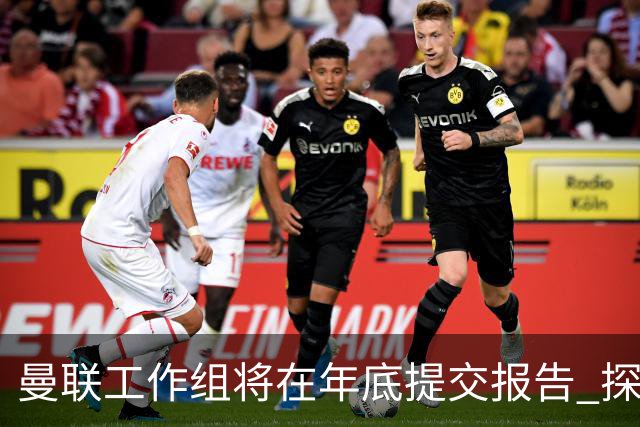 曼联工作组将在年底提交报告 探讨翻修新建球场