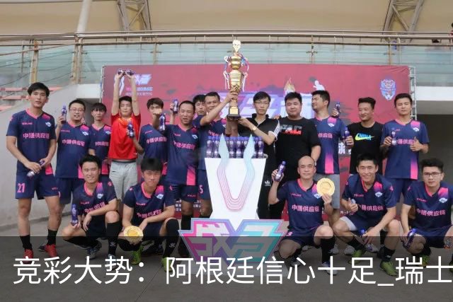竞彩大势：阿根廷信心十足 瑞士不败可期