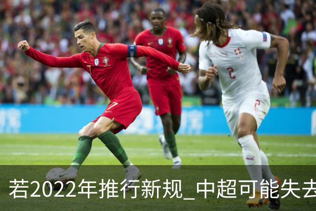 若2022年推行新规 中超可能失去2024亚冠资格