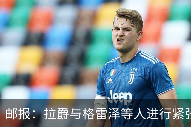 邮报：拉爵与格雷泽等人进行紧张会谈