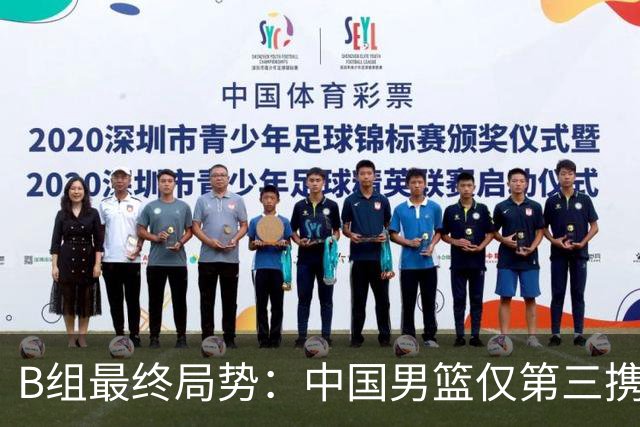 B组最终局势：中国男篮仅第三携日韩晋级 中国台北男篮垫底出局